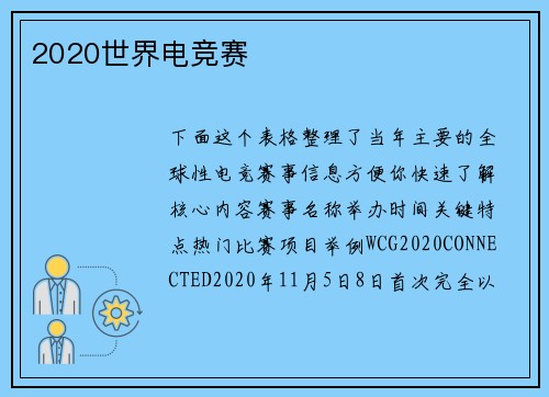 2020世界电竞赛