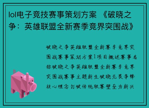 lol电子竞技赛事策划方案 《破晓之争：英雄联盟全新赛季竞界突围战》