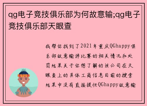 qg电子竞技俱乐部为何故意输;qg电子竞技俱乐部天眼查