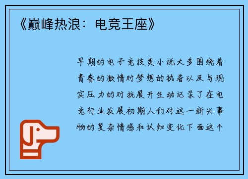 《巅峰热浪：电竞王座》