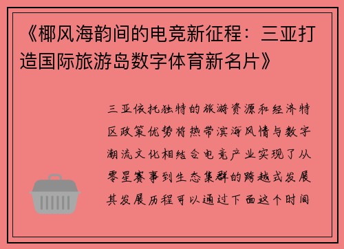 《椰风海韵间的电竞新征程：三亚打造国际旅游岛数字体育新名片》