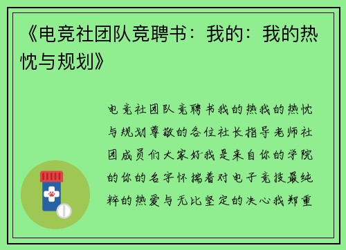 《电竞社团队竞聘书：我的：我的热忱与规划》