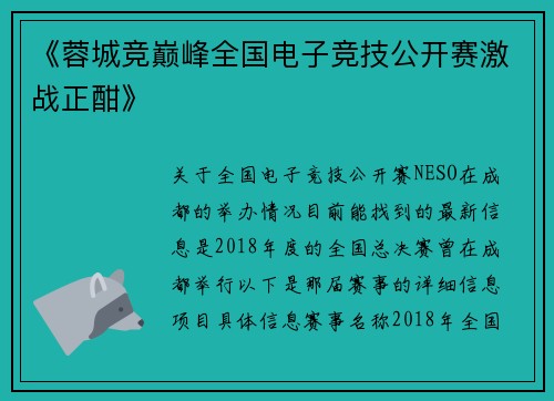 《蓉城竞巅峰全国电子竞技公开赛激战正酣》