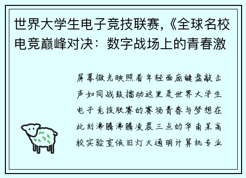 世界大学生电子竞技联赛,《全球名校电竞巅峰对决：数字战场上的青春激荡》