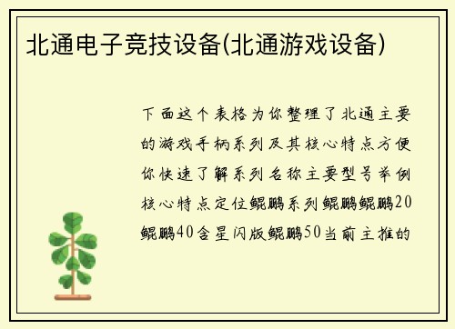 北通电子竞技设备(北通游戏设备)