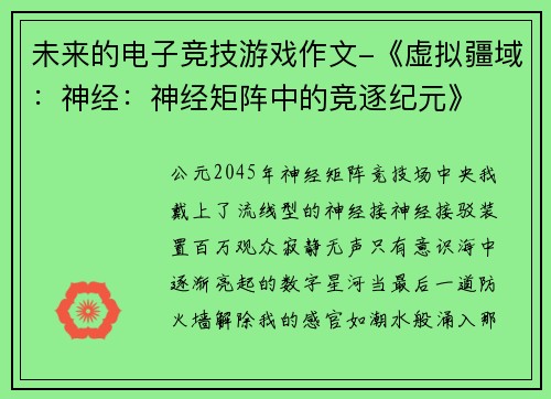 未来的电子竞技游戏作文-《虚拟疆域：神经：神经矩阵中的竞逐纪元》