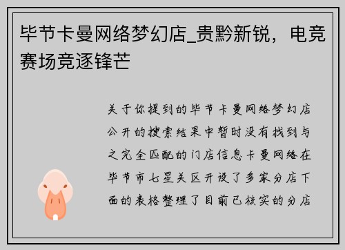 毕节卡曼网络梦幻店_贵黔新锐，电竞赛场竞逐锋芒