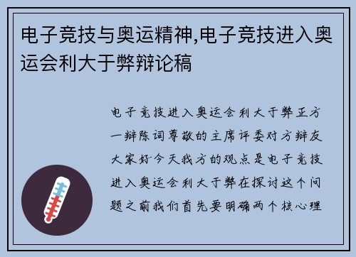 电子竞技与奥运精神,电子竞技进入奥运会利大于弊辩论稿