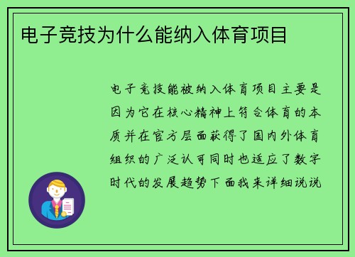 电子竞技为什么能纳入体育项目
