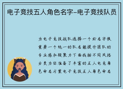 电子竞技五人角色名字-电子竞技队员