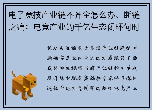 电子竞技产业链不齐全怎么办、断链之痛：电竞产业的千亿生态闭环何时能圆？