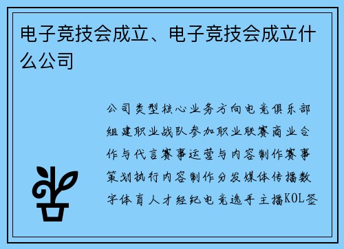 电子竞技会成立、电子竞技会成立什么公司