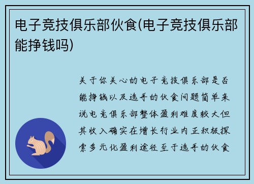 电子竞技俱乐部伙食(电子竞技俱乐部能挣钱吗)
