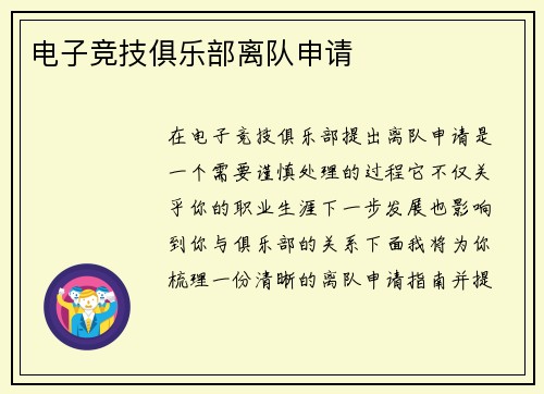 电子竞技俱乐部离队申请