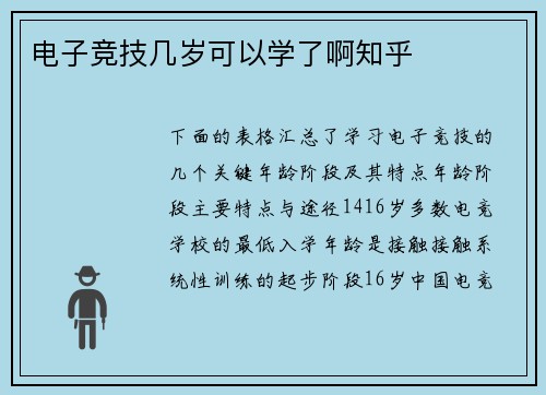 电子竞技几岁可以学了啊知乎