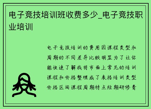 电子竞技培训班收费多少_电子竞技职业培训