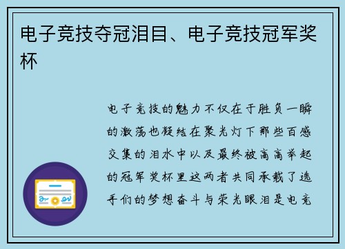 电子竞技夺冠泪目、电子竞技冠军奖杯