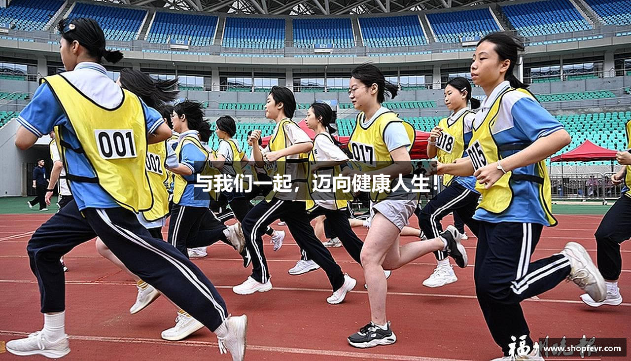 与我们一起，迈向健康人生！